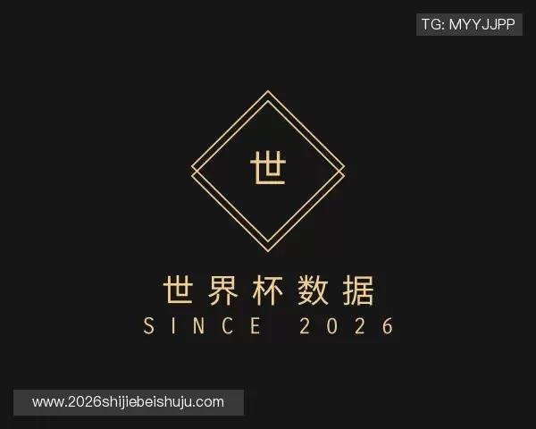 介绍世界杯数据